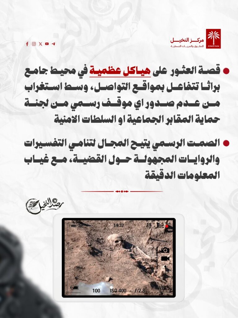 رصد النخيل: فاجعة “الهياكل العظمية” قرب براثا تنكأ الجراح.. أجساد بلا أسماء وصمت حكومي موجع