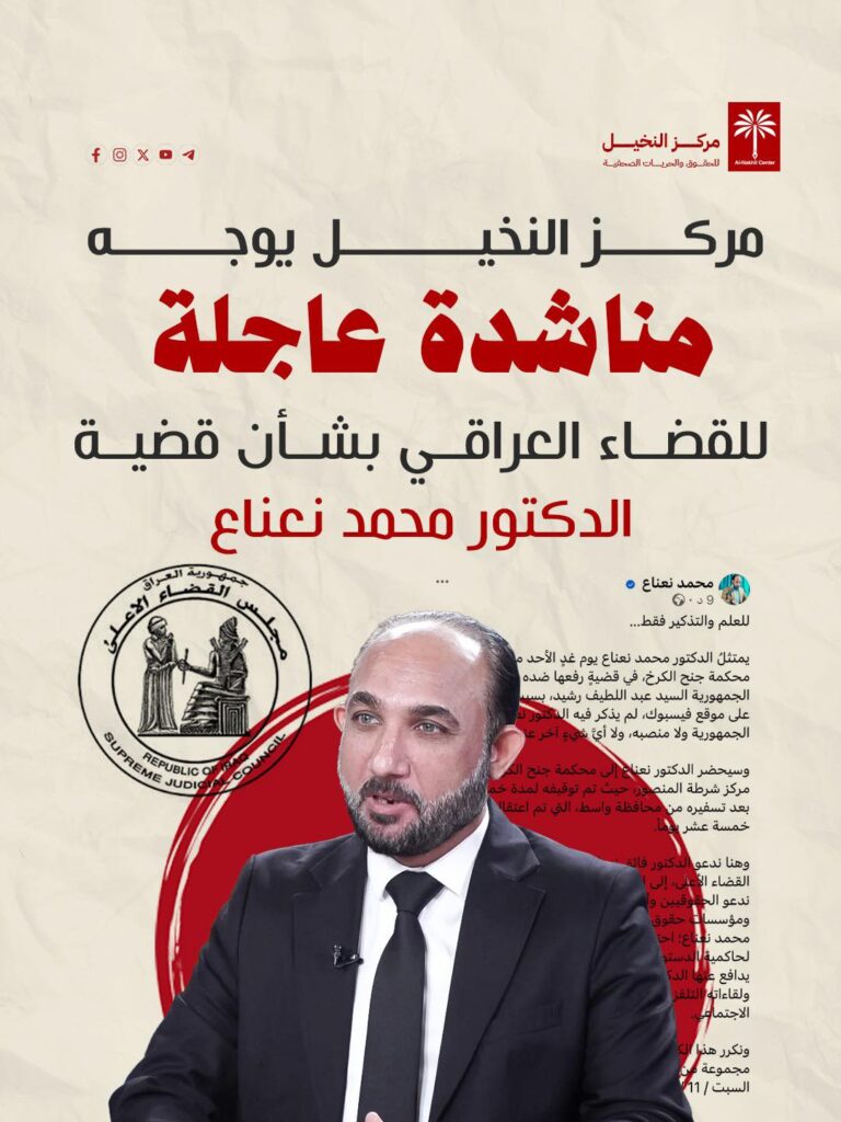 مركز النخيل يوجه مناشدة عاجلة للقضاء بشأن دعوى رئيس الجمهورية ضد محمد نعناع