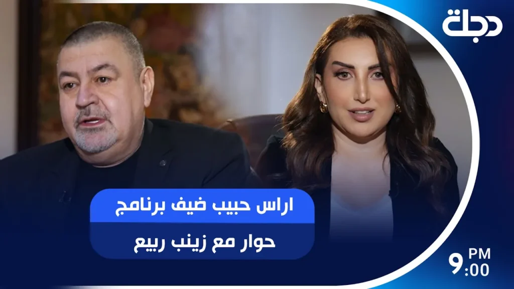 العراق على حافة الإفلاس وأموال تُدفن تحت الأرض.. آراس حبيب يفتح الصندوق الأسود في حوار مع زينب ربيع