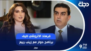 الأتروشي يكشف في حوار مع زينب ربيع خفايا “صولة الفجر”: التنسيق مع أربيل كان قائماً وغياب البيانات الرسمية خلق تشويشاً لدى الرأي العام